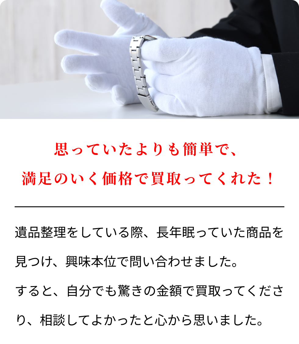 思っていたよりも簡単で、満足のいく価格で買取ってくれた！